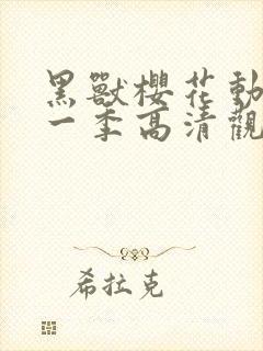 黑兽樱花动漫第一季高清观看