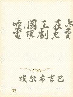 嘘,国王在冬眠电视剧免费完整版