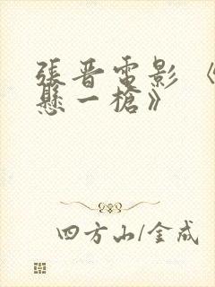 张晋电影 《命悬一枪》