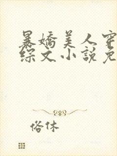 暴娇美人穿进恋综文小说免费阅读