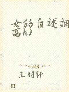 女的自述调教(高h)