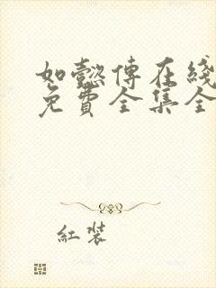 如懿传在线观看免费全集全集