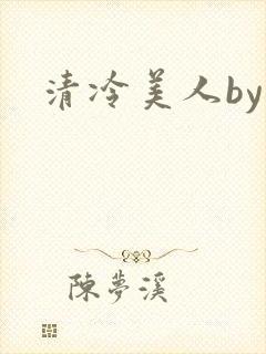 清冷美人by