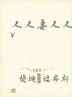 人人妻人人爽av