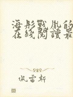 海彤战胤的小说在线阅读最新章节