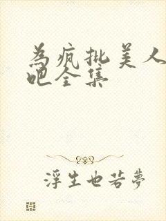 为疯批美人献身吧全集