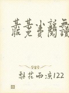 某某小说无删减版免费阅读txt