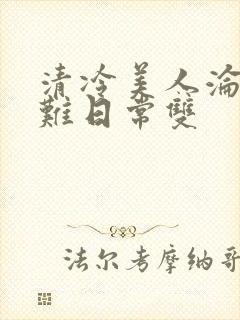 清冷美人沦落受难日常双