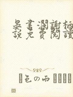 晏书澜谢栖月小说免费阅读最新章节封面