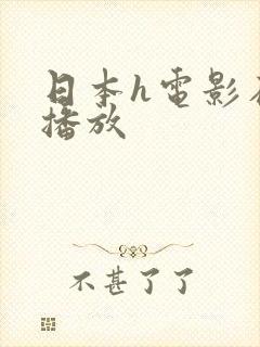 日本h电影在线播放