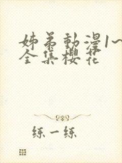 姊弟动漫1~4全集樱花