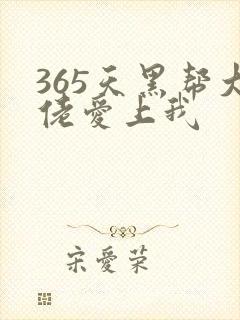 365天黑帮大佬爱上我