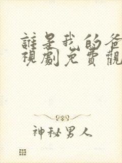 谁是我的爸爸电视剧免费观看封面