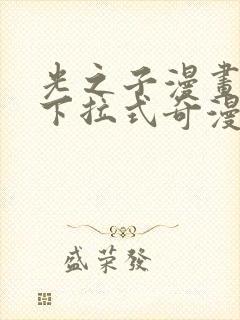 光之子漫画免费下拉式奇漫屋