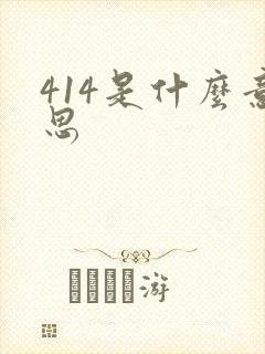 414是什么意思