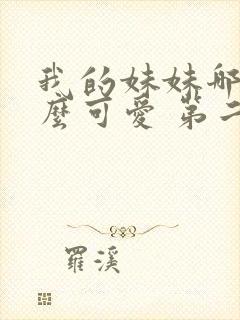 我的妹妹哪有这么可爱 第二季 动漫