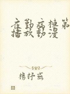 夜勤病栋第3集播放动漫