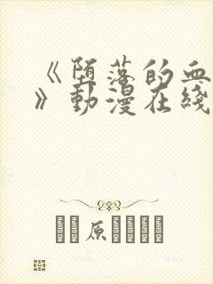 《堕落的血族2》动漫在线观看