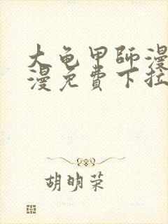 大龟甲师漫画神漫免费下拉式漫画6