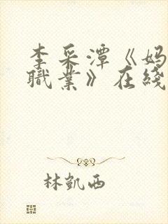 李采潭《妈妈的职业》在线观看