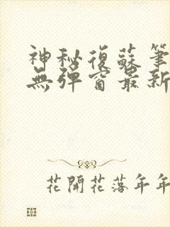 神秘复苏笔趣阁无弹窗最新