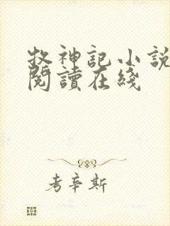 牧神记小说免费阅读在线封面