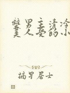 双男主清冷高贵美人受的小说