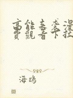 高能来袭漫画免费观看下拉式六漫画