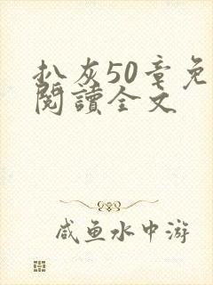 扒灰50章免费阅读全文