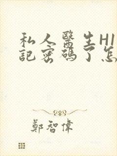 私人医生H1忘记密码了怎么办