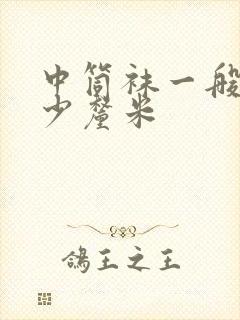 中筒袜一般长多少厘米封面