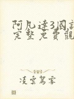 阿凡达3国语版完整免费观看封面