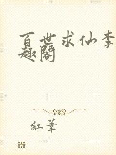 百世求仙李青笔趣阁