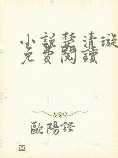 小说楚清璇小凡免费阅读