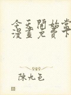 今天开始当首富漫画免费下拉式六漫画封面