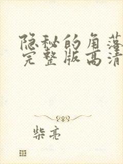 隐秘的角落免费完整版高清电视剧封面