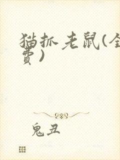猫抓老鼠(全免费)