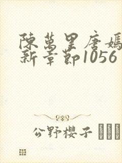 陈万里唐嫣然最新章节1056