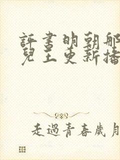 评书明朝那些事儿王更新播讲