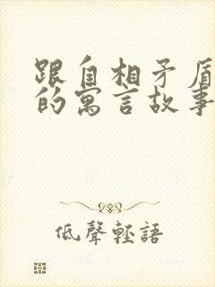 跟自相矛盾类似的寓言故事