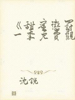 《甜蜜惩罚》第一季免费观看动漫