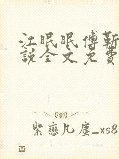 江眠眠傅靳寒小说全文免费阅读