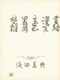 双男主漫画超甜推荐已完结