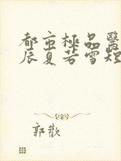 都市极品医神叶辰夏若雪短剧免费观看