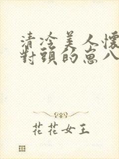清冷美人怀了死对头的崽八千楚翘
