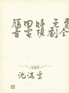 雁回时 免费观看电视剧全集