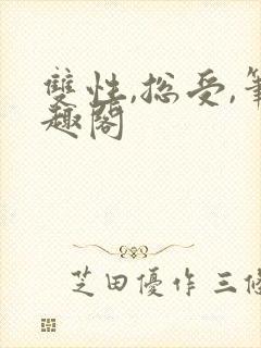 双性,总受,笔趣阁封面