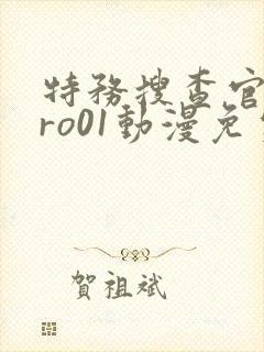 特务搜查官zero01动漫免费观看高清封面