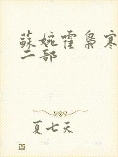 苏婉霍枭寒最第二部