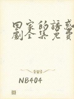 回家的诱惑电视剧全集免费观看完整版